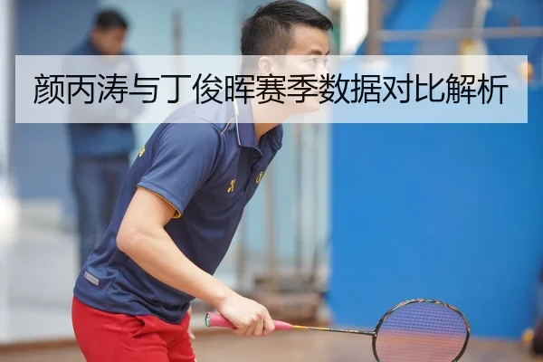 颜丙涛与丁俊晖赛季数据对比解析